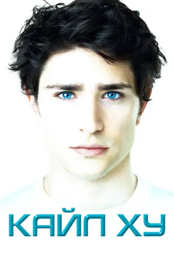 Постер к сериалу "Кайл XY" #1467895