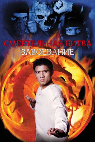 Смертельная битва: Завоевание постер