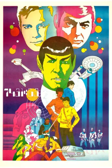 Постер к сериалу "Звездный путь" #1269789
