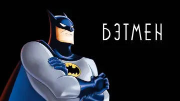 Задник к сериалу "Бэтмен" #1298045