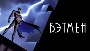 Задник к сериалу "Бэтмен" #1298046