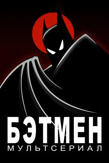 Постер к сериалу "Бэтмен" #1298122