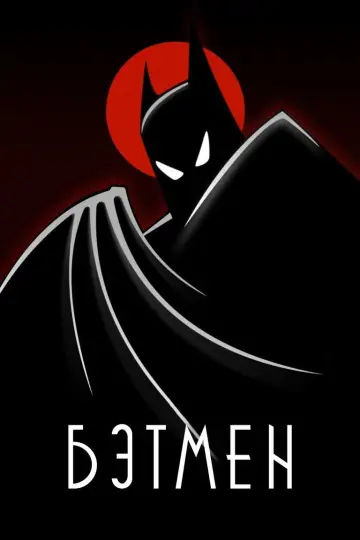 Постер к сериалу "Бэтмен" #1298181