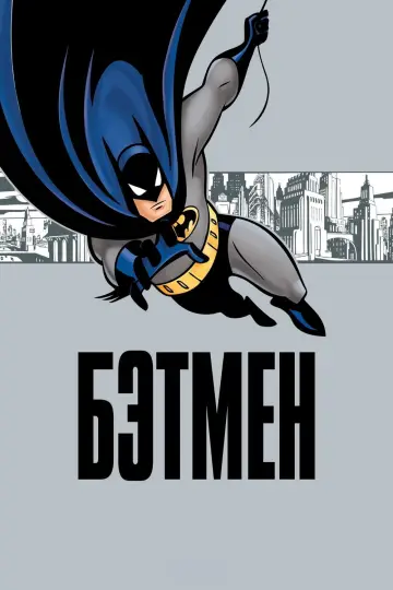 Постер к сериалу "Бэтмен" #1298182