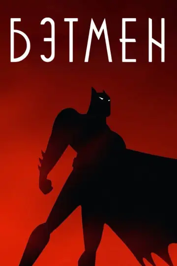 Постер к сериалу "Бэтмен" #1298183