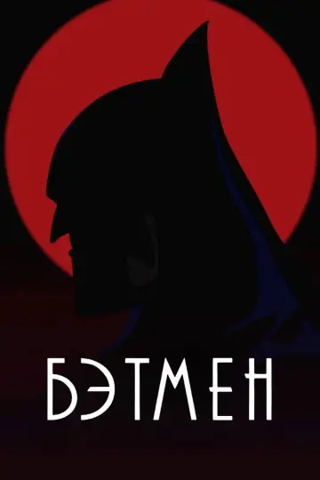 Постер к сериалу "Бэтмен" #1298184
