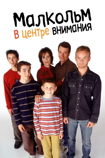 Малкольм в центре внимания (2000)