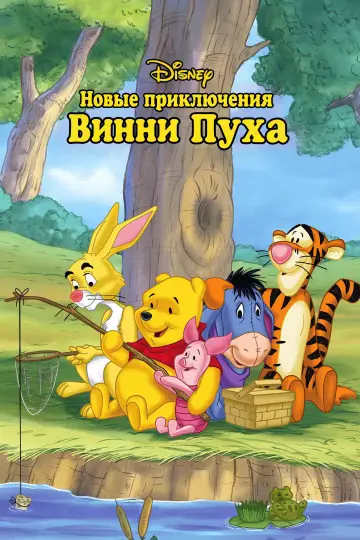 Новые приключения Винни Пуха (1988)
