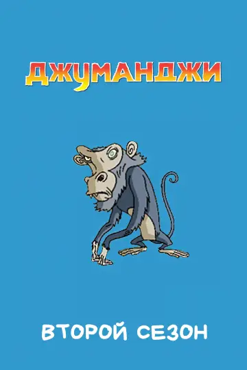 Сезон 2