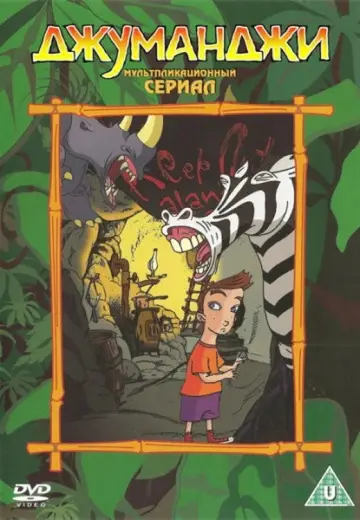 Постер к сериалу "Джуманджи" #1745241