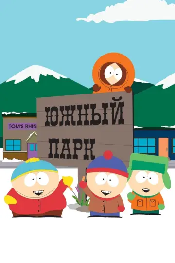 Постер к сериалу "Южный Парк" #1246952