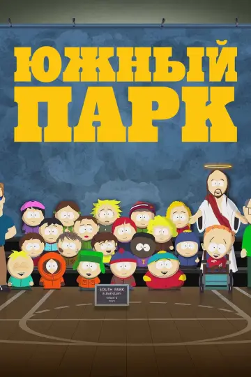 Постер к сериалу "Южный Парк" #1246953
