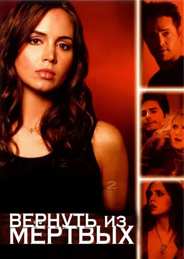 Вернуть из мёртвых постер