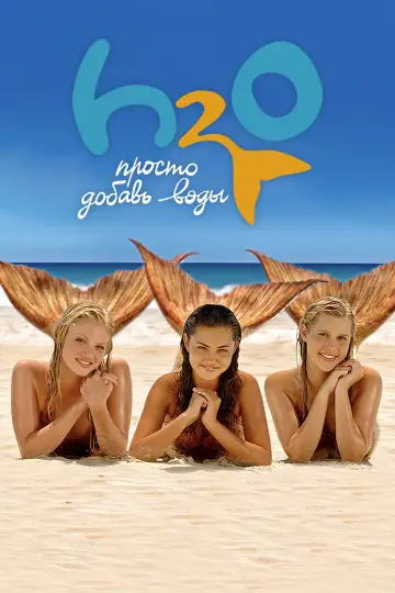 H2O: Просто добавь воды постер