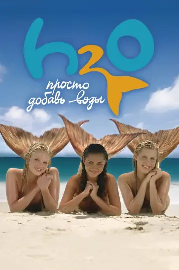 Постер к сериалу "H2O: Просто добавь воды" #1349479