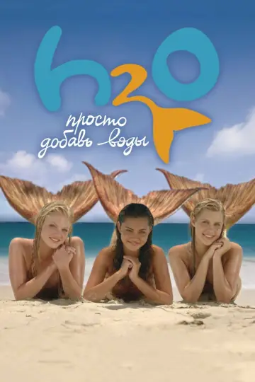 Постер к сериалу "H2O: Просто добавь воды" #1349491