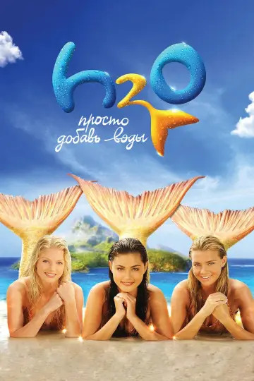 Постер к сериалу "H2O: Просто добавь воды" #1349492