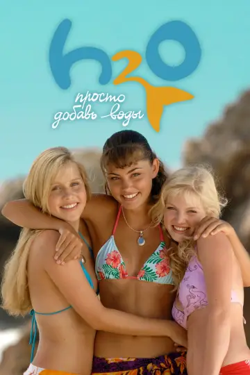 Постер к сериалу "H2O: Просто добавь воды" #1349500