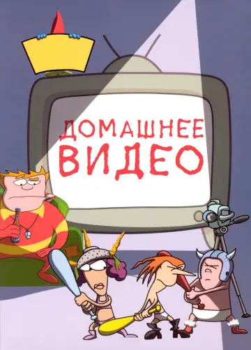 Домашнее видео (1999)