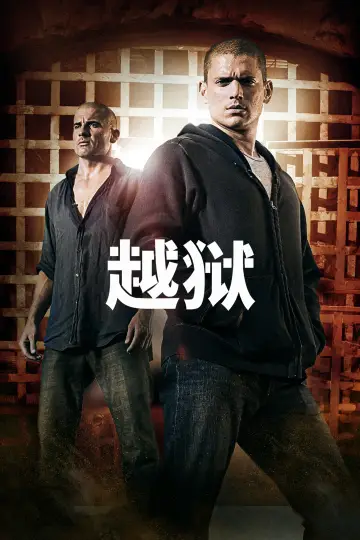 Постер к сериалу "Побег" #1244599