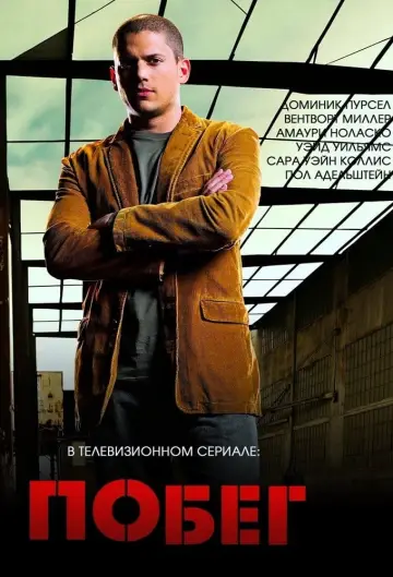 Постер к сериалу "Побег" #1244637