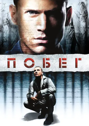 Постер к сериалу "Побег" #1244638