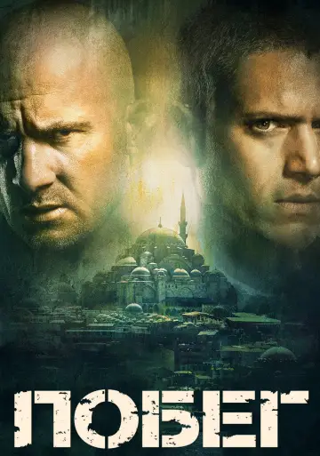 Постер к сериалу "Побег" #1244646