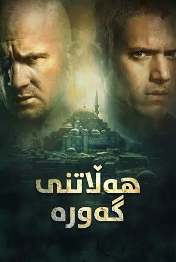 Постер к сериалу "Побег" #1244655