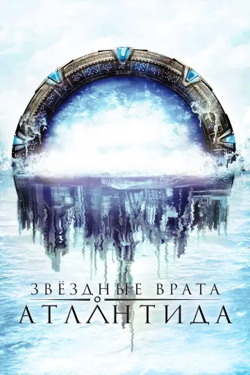 Постер к сериалу "Звёздные врата: Атлантида" #1289697