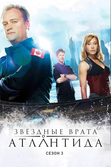 Сезон 3