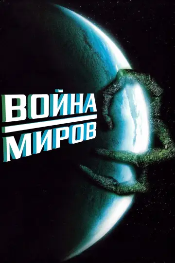 Война миров постер