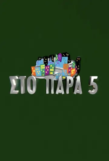 Постер к сериалу "Στο Παρά Πέντε" #1759126