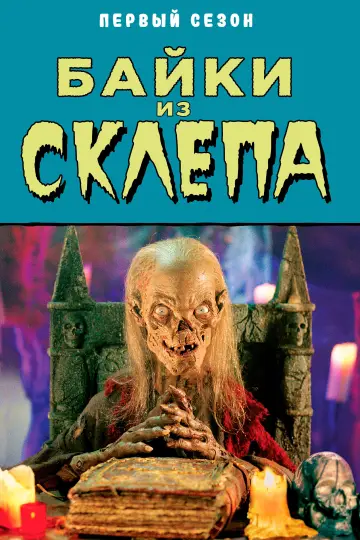Постер к сериалу "Байки из склепа" #1327727