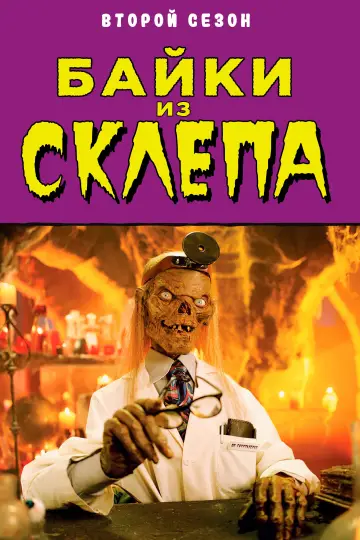 Постер к сериалу "Байки из склепа" #1327728