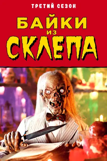 Постер к сериалу "Байки из склепа" #1327729