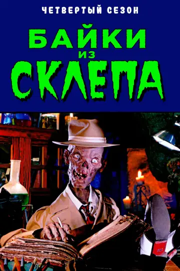 Постер к сериалу "Байки из склепа" #1327730