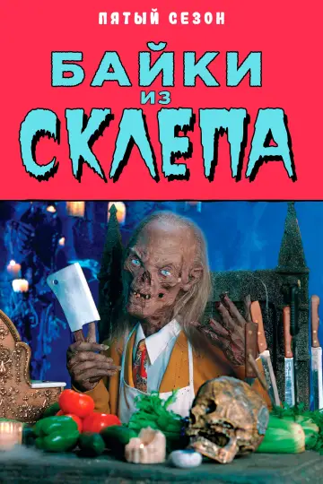 Постер к сериалу "Байки из склепа" #1327731