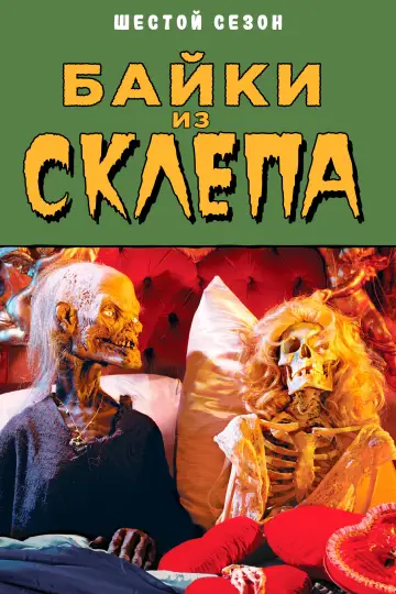 Постер к сериалу "Байки из склепа" #1327732