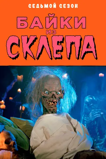 Постер к сериалу "Байки из склепа" #1327733