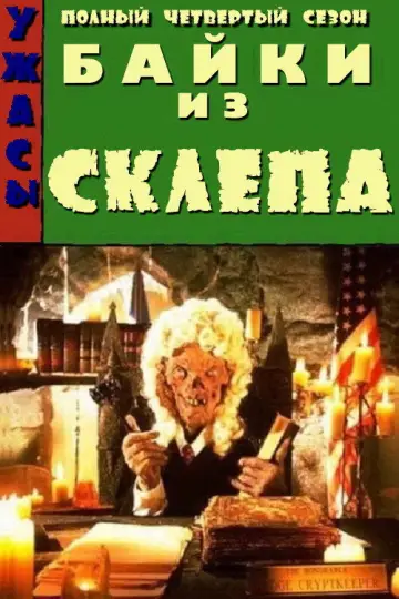 Сезон 4