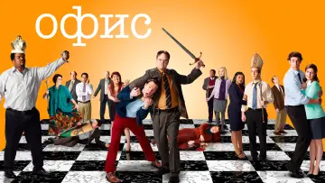 Задник к сериалу "Офис" #1242224