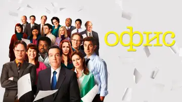 Задник к сериалу "Офис" #1242225