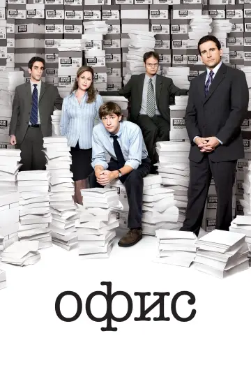 Офис (2005)