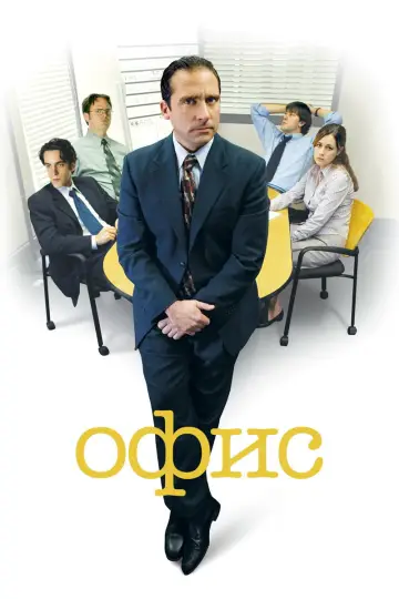 Постер к сериалу "Офис" #1242284