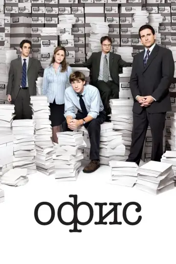 Постер к сериалу "Офис" #1242323