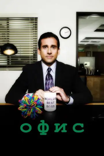 Постер к сериалу "Офис" #1242336