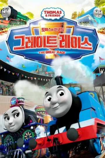 Постер к сериалу "Паровозик Томас и его друзья" #1284934