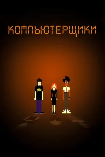 Постер к сериалу "Компьютерщики" #1363649