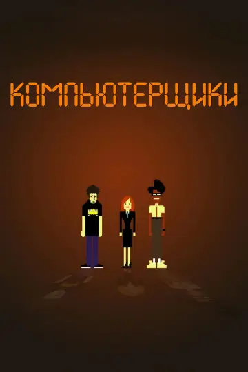 Постер к сериалу "Компьютерщики" #1363650