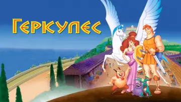 Задник к сериалу "Геркулес" #1331612